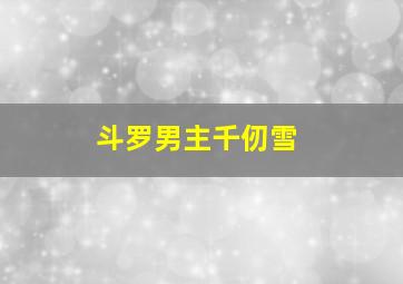 斗罗男主千仞雪