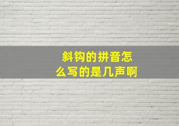 斜钩的拼音怎么写的是几声啊