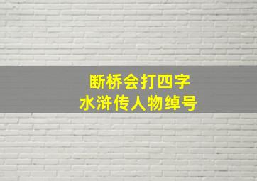 断桥会打四字水浒传人物绰号