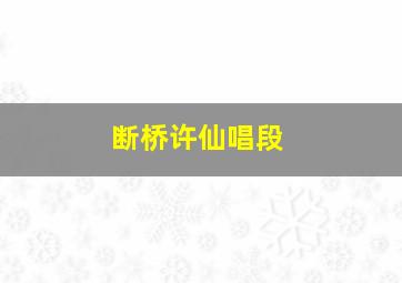 断桥许仙唱段