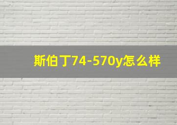 斯伯丁74-570y怎么样