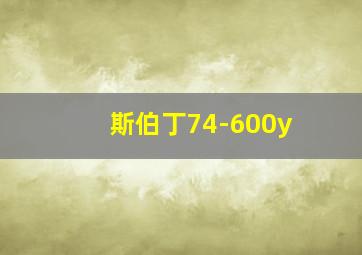 斯伯丁74-600y