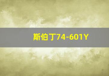 斯伯丁74-601Y