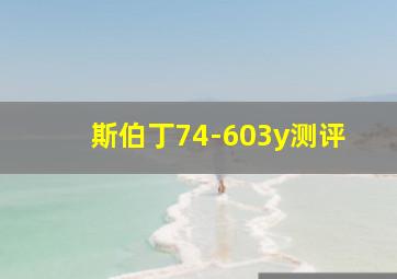 斯伯丁74-603y测评