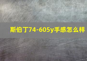 斯伯丁74-605y手感怎么样