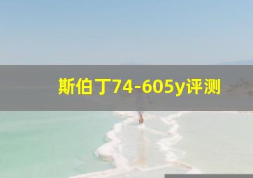 斯伯丁74-605y评测