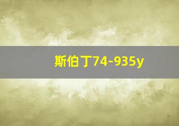 斯伯丁74-935y