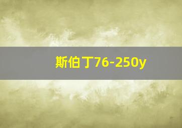 斯伯丁76-250y