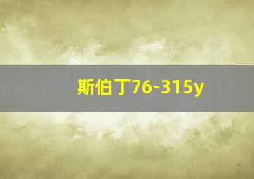 斯伯丁76-315y