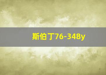 斯伯丁76-348y