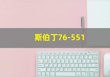 斯伯丁76-551