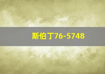 斯伯丁76-5748