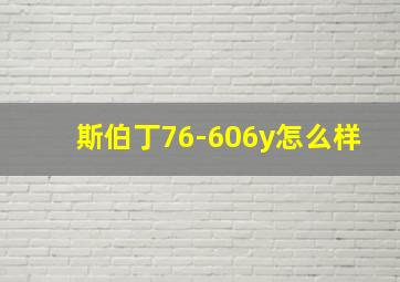 斯伯丁76-606y怎么样