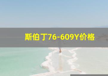 斯伯丁76-609Y价格