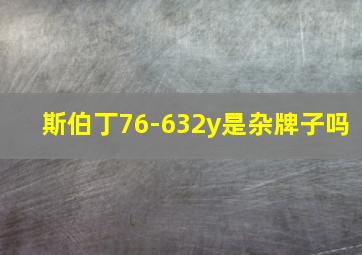 斯伯丁76-632y是杂牌子吗