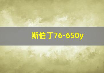 斯伯丁76-650y