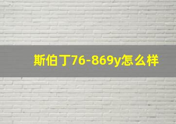 斯伯丁76-869y怎么样