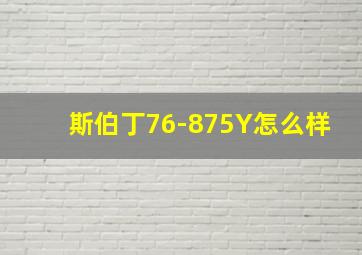 斯伯丁76-875Y怎么样