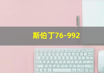 斯伯丁76-992