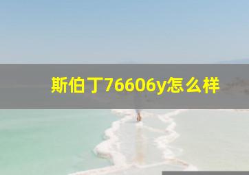 斯伯丁76606y怎么样