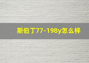 斯伯丁77-198y怎么样