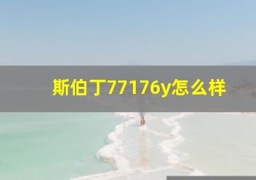 斯伯丁77176y怎么样