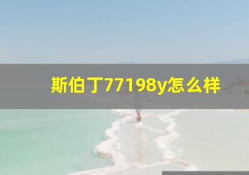 斯伯丁77198y怎么样