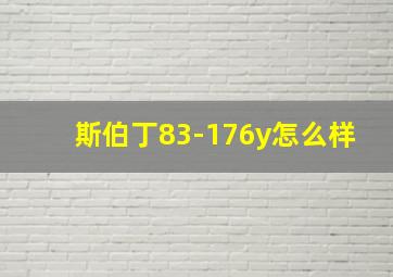 斯伯丁83-176y怎么样