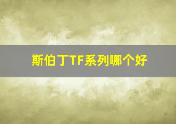 斯伯丁TF系列哪个好