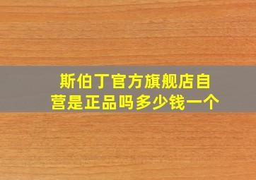 斯伯丁官方旗舰店自营是正品吗多少钱一个