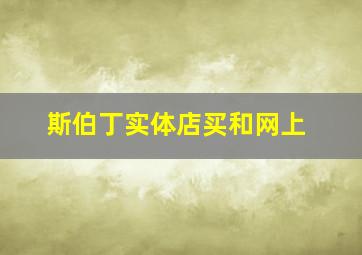 斯伯丁实体店买和网上