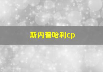 斯内普哈利cp