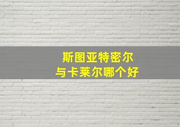 斯图亚特密尔与卡莱尔哪个好