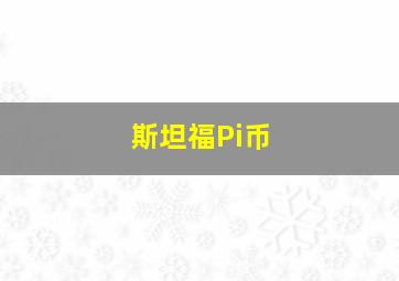 斯坦福Pi币