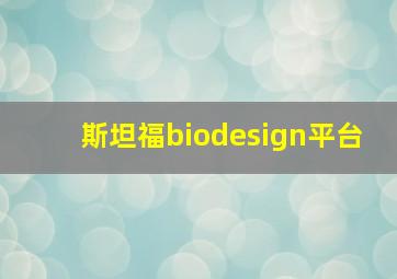 斯坦福biodesign平台