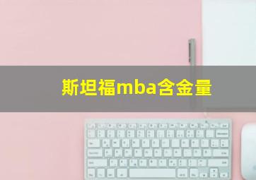 斯坦福mba含金量