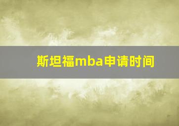 斯坦福mba申请时间