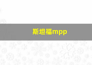 斯坦福mpp