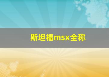 斯坦福msx全称