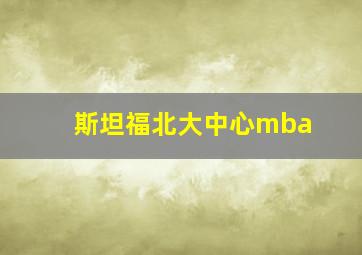 斯坦福北大中心mba