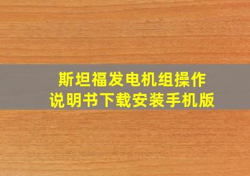 斯坦福发电机组操作说明书下载安装手机版