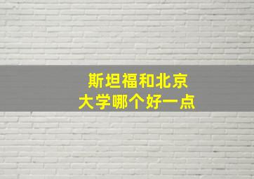 斯坦福和北京大学哪个好一点