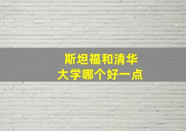 斯坦福和清华大学哪个好一点