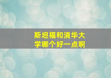 斯坦福和清华大学哪个好一点啊