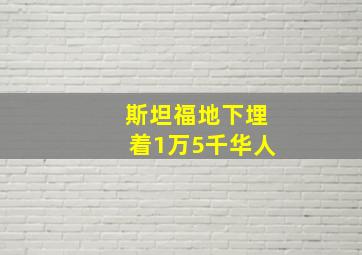 斯坦福地下埋着1万5千华人