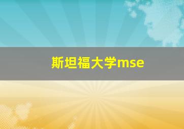 斯坦福大学mse