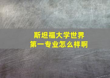 斯坦福大学世界第一专业怎么样啊