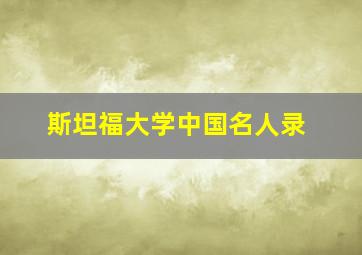 斯坦福大学中国名人录