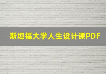 斯坦福大学人生设计课PDF