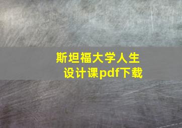 斯坦福大学人生设计课pdf下载